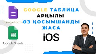 Google таблица арқылы өз қосымшанды жаса.