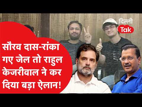 Sourav Das and Ranka jailed: Rahul and Kejriwal make a major announcement!