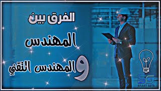 الفرق بين الهندسة والتقنية 📐  ومــــــــن هو المهندس 👷‍♂️و مــــــــن هو التقني 👷‍♂️