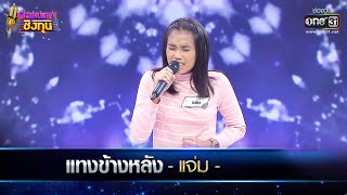 แทงข้างหลัง - แจ่ม | ดวลเพลงชิงทุน EP.449 | one31