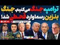 آپدیت آغاز قحطی بنزین صبر پرزیدنت تمام شد ترامپ جنگ بزرکی در راه است نامه رژیم به ترامپ در زباله ها 