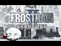 [프로스트레인2] 설국열차 기관사 극한직업 게임 Frostrain 2