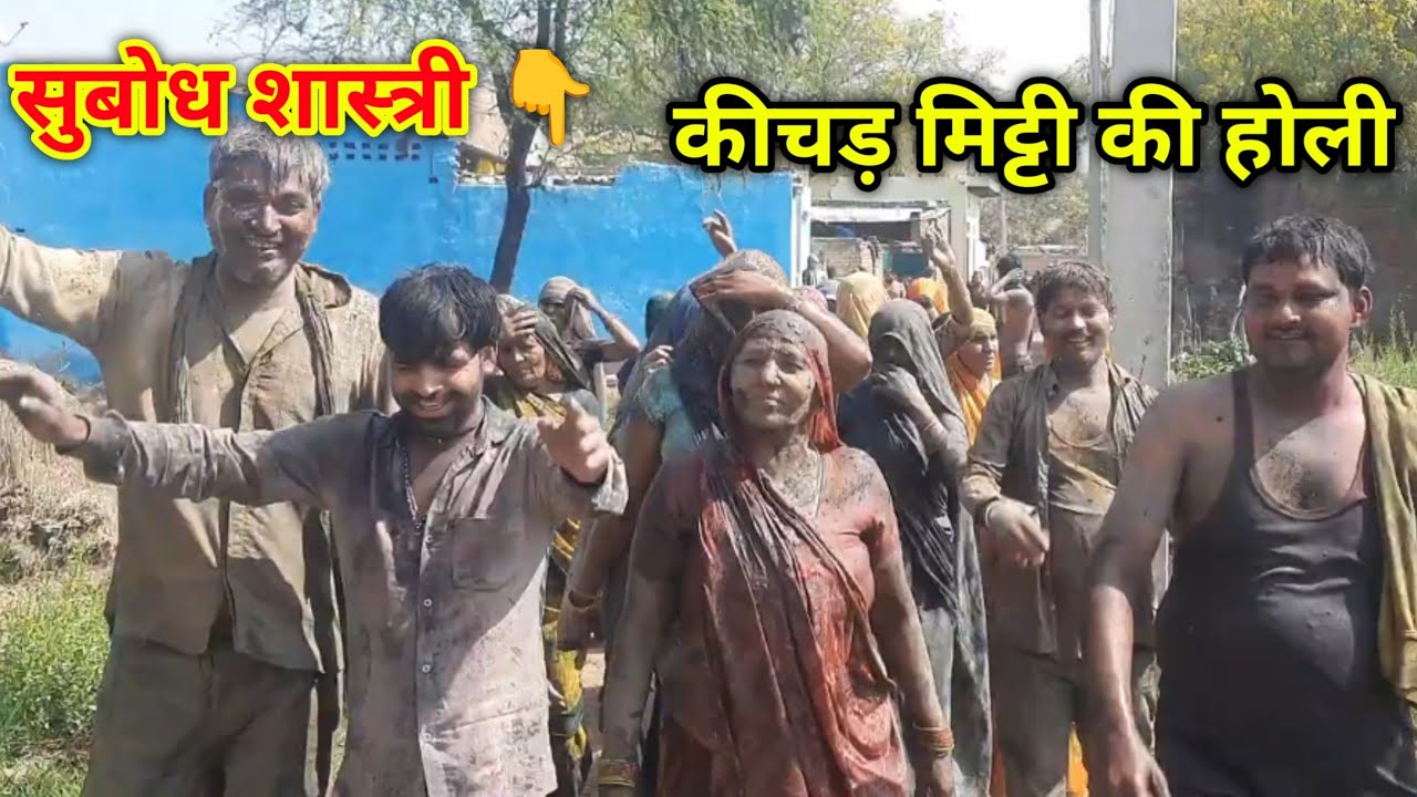 होली 🤣🤣👌👍🫟  अपने गांव की भाभी चाची ताई के साथ // महाभारत सम्राट #सुबोधशास्त्री 