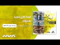 قصه های مجید3 هندوانه با صدای مهدی پاکدل    