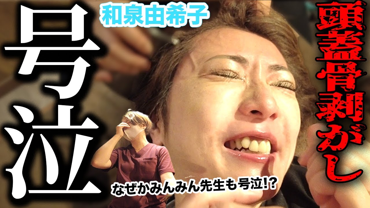 和泉由希子の頭蓋骨剥がしが壮絶すぎて先生と一緒に大号泣