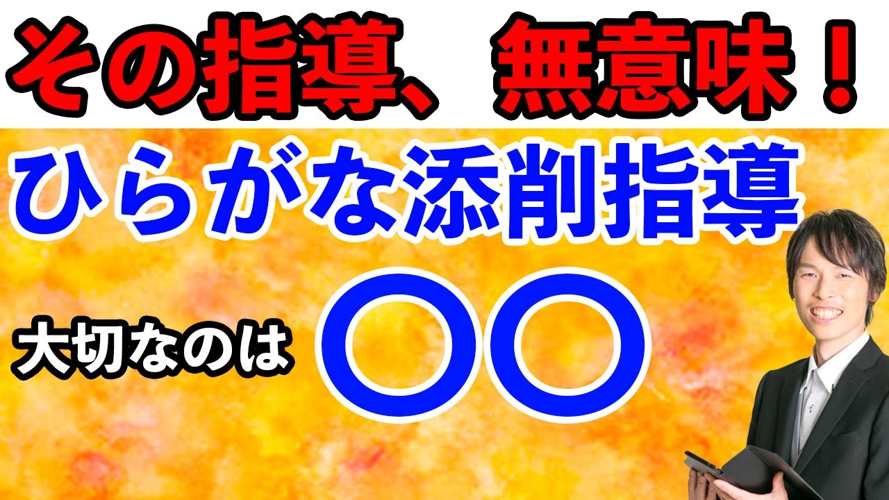 その指導 無意味 ひらがな添削指導 大切なのは となりの学級経営 その指導 無意味 ひらがな添削指導 大切なのは となりの学級経営