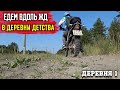 Поездка в Детство на Motoland xr 250 ENDURO. Часть 1