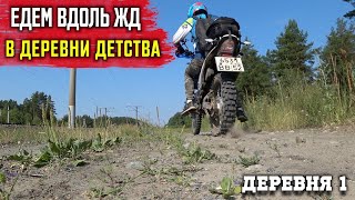 Поездка в Детство на Motoland xr 250 ENDURO. Часть 1