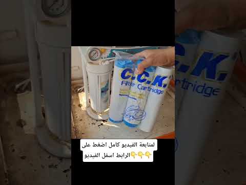 الطريقة الصحيحة لتبديل فلاتر السفلية لمنضومة تصفية المياه المنزلية