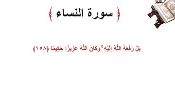 سورة النساء الاية 158