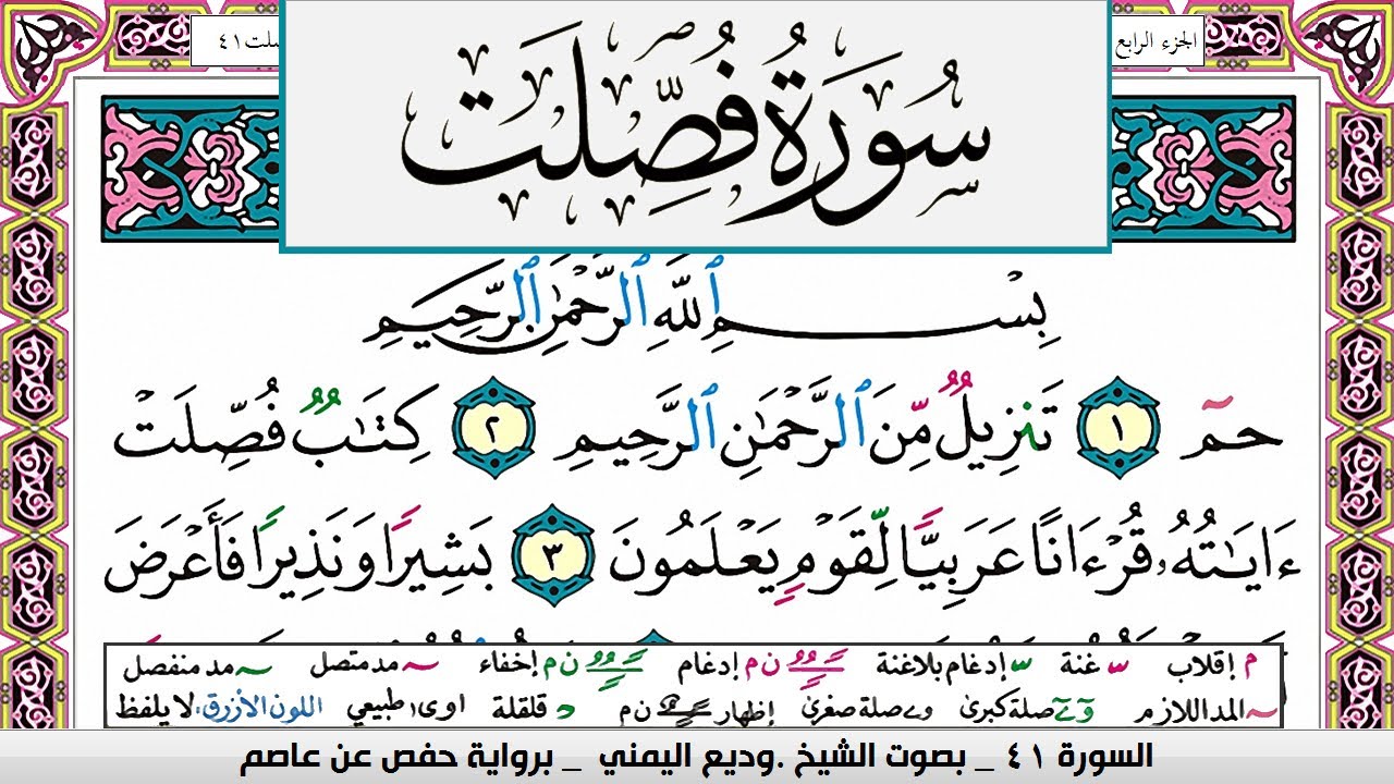 تحفيظ سورة فصلت صفحة مكررة 3 مرات للحفظ والمراجعة والتثبيت وديع اليمني