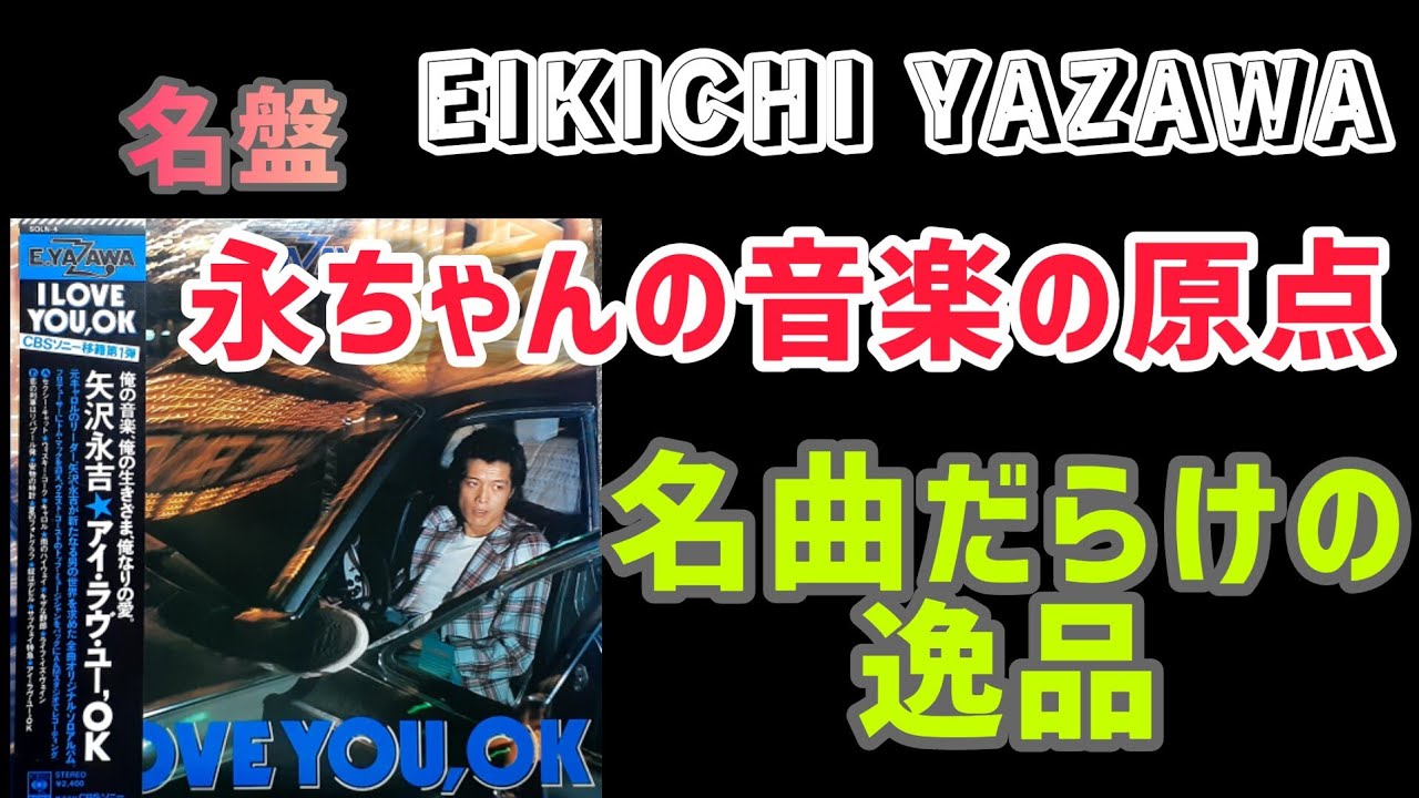 Eikichi Yazawa] A Masterpiece Full of Classics: “I LOVE YOU, OK