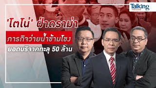 #TalkingThailand ประจำวันที่ 22 ตุลาคม 2565