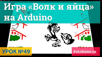 Урок 49. Волк и яйца (Wolf and eggs)  на Arduino