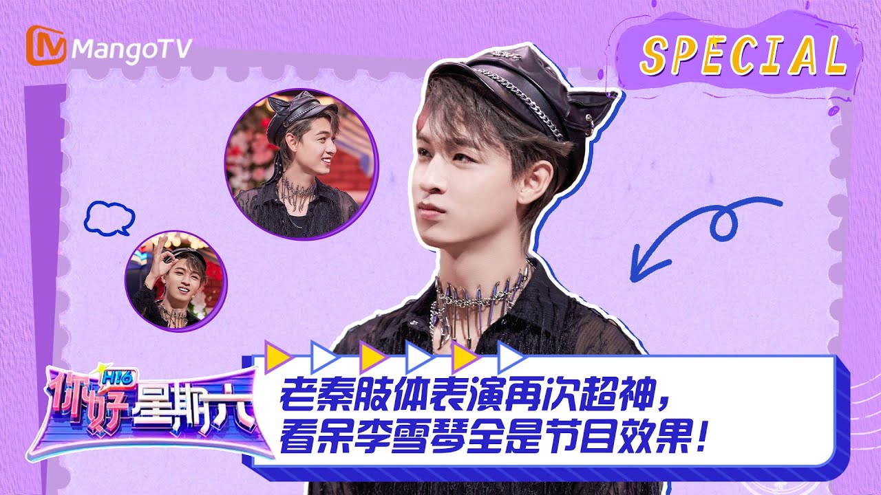 #秦霄贤 CUT：老秦肢体表演再次超神，看呆李雪琴全是节目效果！ ｜《你好，星期六》Hello Saturday Highlights｜Mango TV