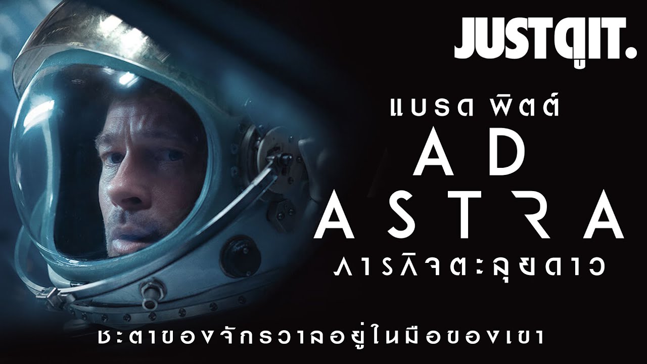 รู้ไว้ก่อนดู AD ASTRA ภารกิจตะลุยดาว ไซไฟฟอร์มยักษ์ของ BRAD PITT #JUSTดูIT