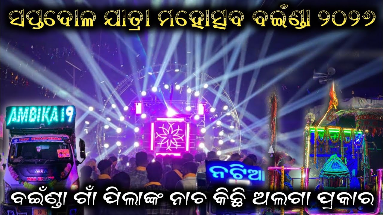 ସପ୍ତଦୋଳ ଯାତ୍ରା ମହୋତ୍ସବ ବଇଁଣ୍ଡା ୨୦୨୬ ବଇଁଣ୍ଡା ଗାଁ ପିଲାଙ୍କ ନାଚ କିଛି ଅଲଗା ପ୍ରକାର | Dj Ambika 19 