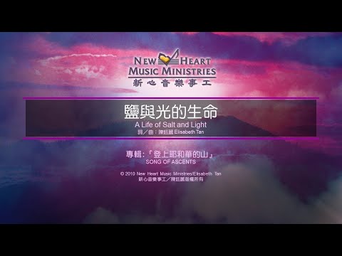 盐与光的生命 A Life of Salt and Light  钢琴 伴奏版