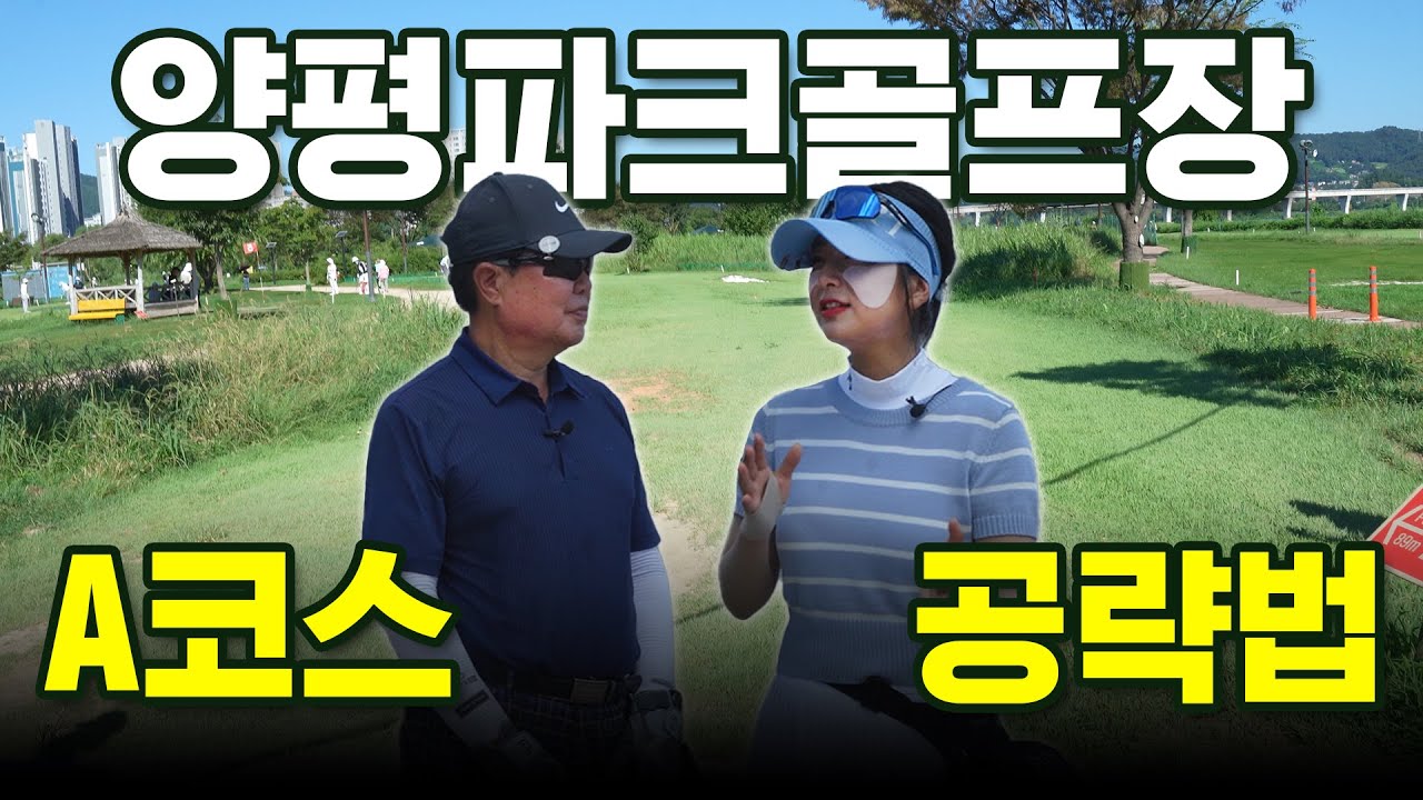 양평파크골프장 제 1구장 A코스 공략법 | 전국 최대 규모의 파크골프장