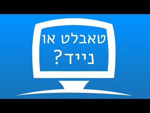 וִידֵאוֹ: טאבלט או מחשב נייד: מה להעדיף