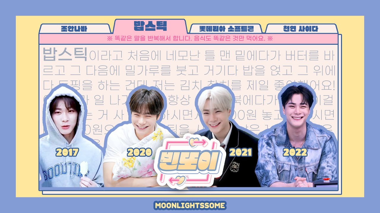 [빈또이] 5년 내내✋🏻 똑같은 얘기하는 사람이 있다?🤔 빈이가 추억팔이 할 때마다 나오는 음식들 : 밥스틱🍚, 조안나바, 롯데리아 소프트콘🍦, 천연 사이다🥤∥ 아스트로 문빈