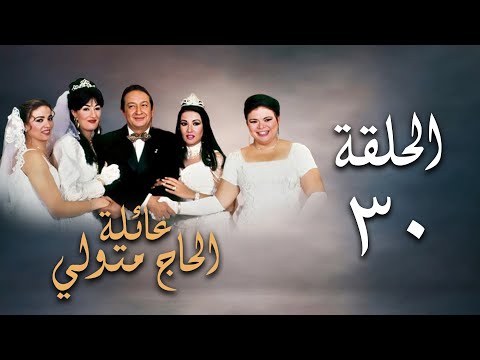 مسلسل عائلة الحاج متولي الحلقة الثلاثون Aelat Al Hajj Metwalli Series