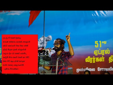 51 වැනි අප්‍රේල් විරු සමරුවේදී ලහිරු වීරසේකර දැක්වූ අදහස් |සම්පූර්ණ කතාව