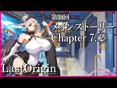 【実況なし配信】第48回 メインストーリー Chapter 7.②【ラストオリジン】