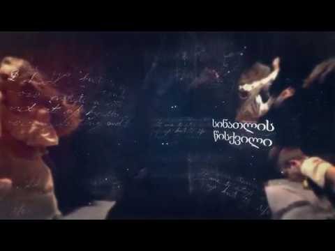 პიესა\"უმთვარესი ღამეები \"intro