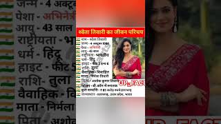 शवत तवर क जवन परचयBiography Of Shweta Tiwari
