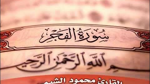 سورة الفجر - محمود الشيمي