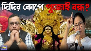 চরম হিন্দু বিরোধিতা না হারের আতঙ্কে কম্পমান? কি কারণে পুজো বন্ধে মরিয়া পিসি পুলিশ? । Durga Puja 2025
