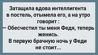 Вдова Затащила Интеллигента в Постель! Сборник Свежих Анекдотов! Юмор!