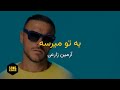 Armin Zarei Be To Mirese Karaoke Farsi آرمین زارعی به تو میرسه کارائوکه فارسی