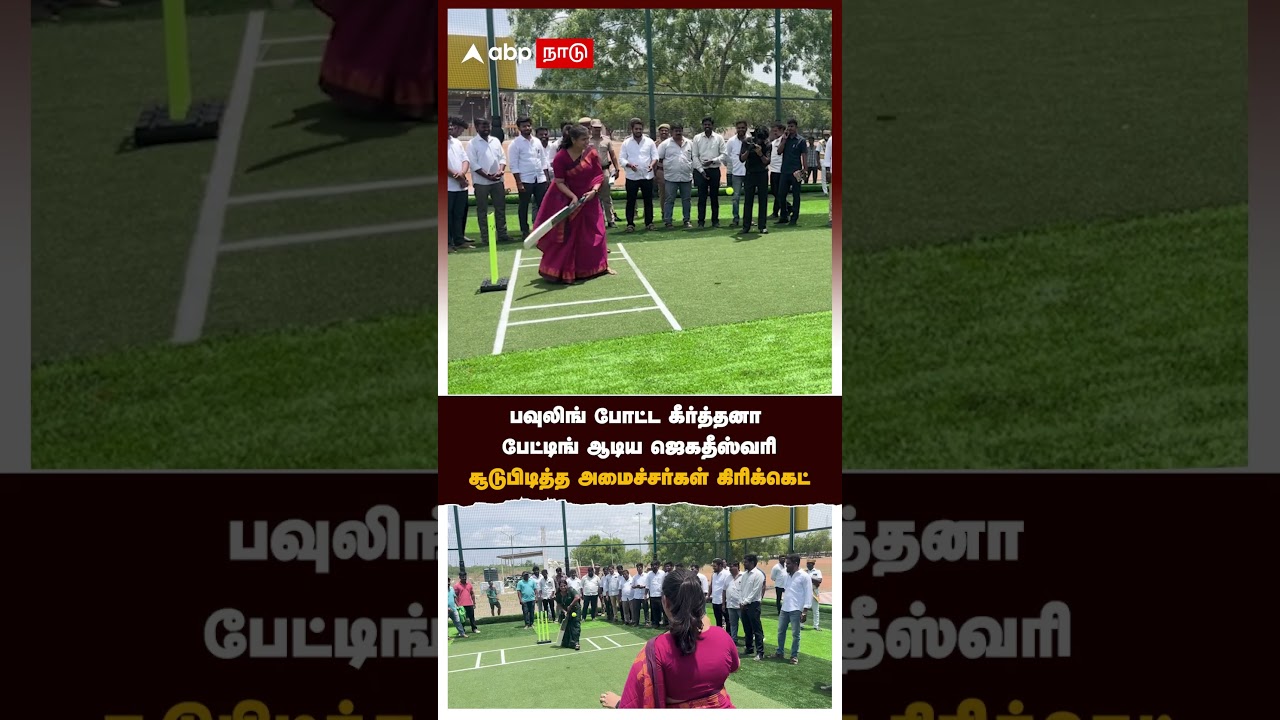 Ministers Cricket | BOWLING போட்ட கீர்த்தனா பேட்டிங் ஆடிய ஜெகதீஸ்வரிசூடுபிடித்த MINISTERS கிரிக்கெட்