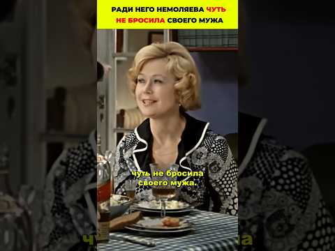 Ради него Немоляева чуть не бросила своего мужа.. А вы знали о ее тайном романе?