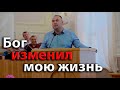 Бог сильно изменил мою жизнь | Свидетельство