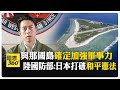 日本與中國的緊張關係