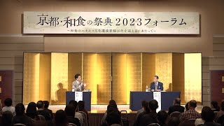 「京都・和食の祭典2023」フォーラム　第一部　対談