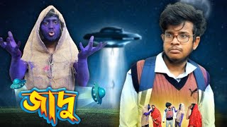 জাদু | Jaadu | New Bangla comedy video | Hey Bangla