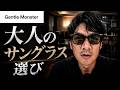 【Gentle Monster(ジェントルモンスター)】大人のサングラス選び