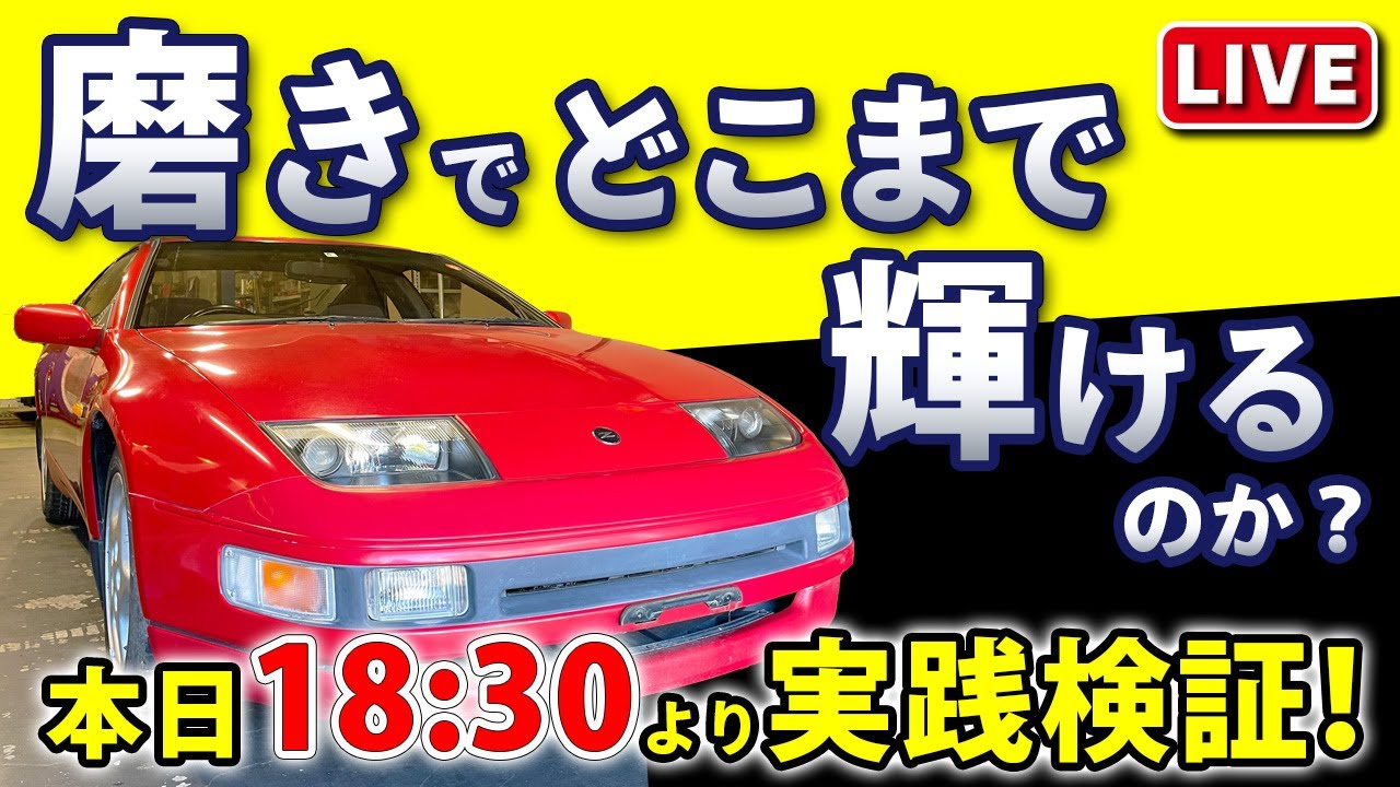 フェアレディZ LIVE磨き】Z32をその場で復活させます - YouTube