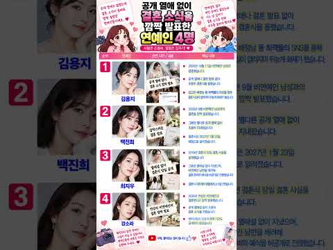 공개 열애 없이 결혼 소식을 깜짝 발표한 연예인 #김용지 #백진희 #최지우 #<strong>강소라</strong>
