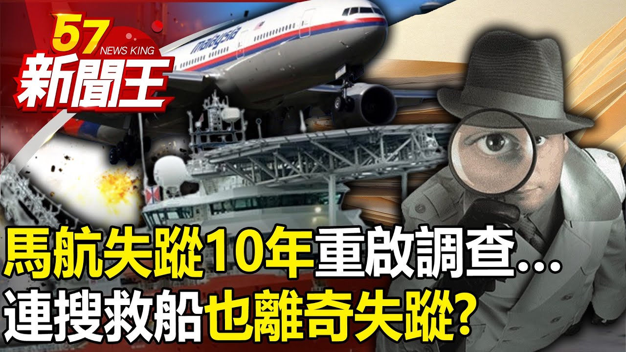 最大謎團！馬航MH370失蹤10年重啟調查… 連搜救船也離奇失蹤！？-【57新聞王 精華篇】20240308-2