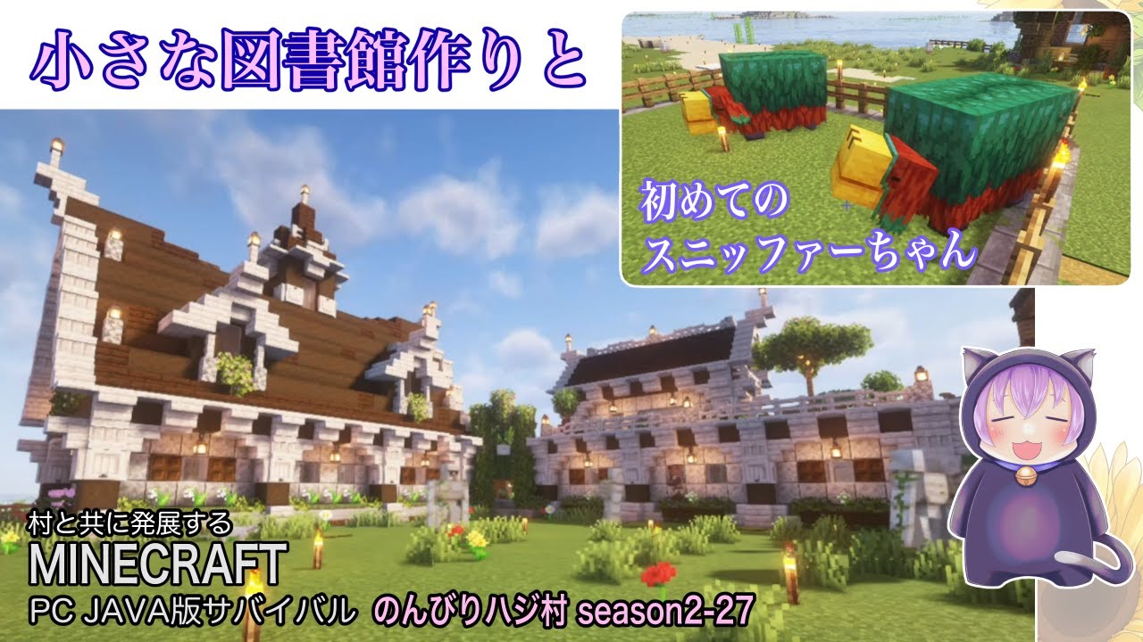 【マイクラ】「のんびりハジ村season2-27」癒される小さな図書館作りと海底遺跡でスニッファーの卵を初GETして種の回収装置を作りました【マインクラフト実況動画】