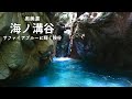 サファイアブルーに妖しく輝くゴルジュ：海ノ溝谷【沢登り】