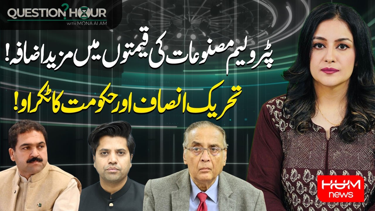 Fuel Prices Will Continue To Increase? | PTI Protest | Question Hour With Mona Alam | Hum News