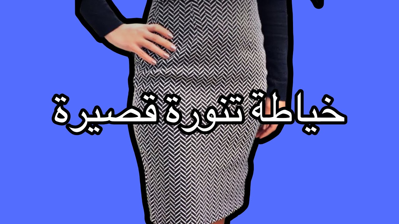 Sewing a short skirt تفصيل وخياطة تنورة قصيرة