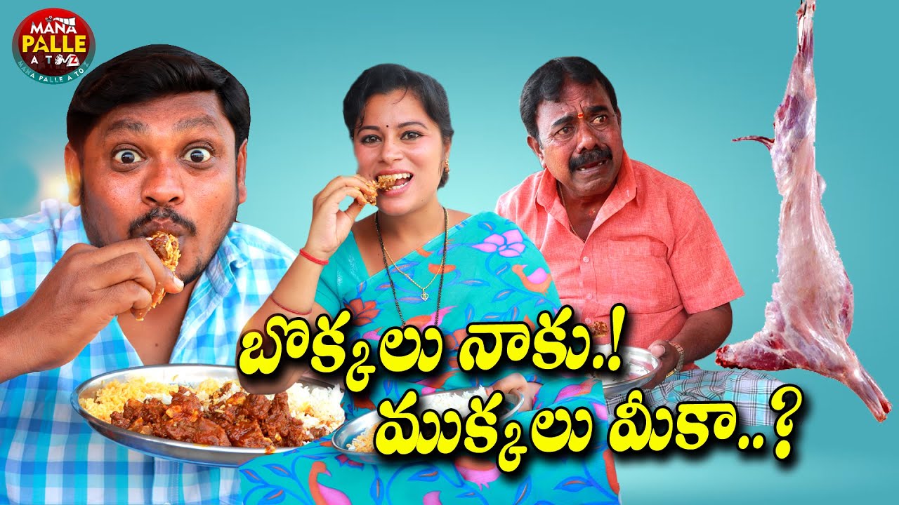బొక్కలు నాకు ముక్కలు మీకా || Bokkalu Naaku Mukkalu Neeka || 