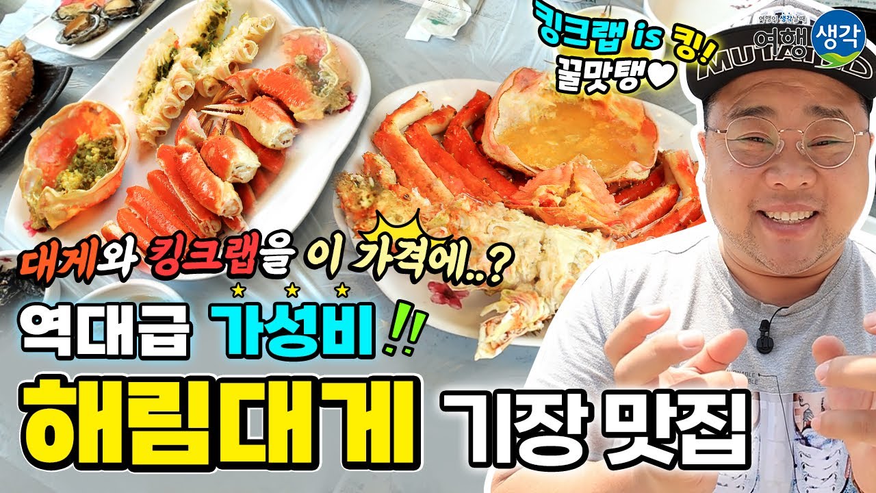 [기장 맛집] 역대급 가성비, 고퀄리티 최상급 대게와 킹크랩을 저렴하게 맛볼 수 있는 부산 가볼 만한 곳! 부산기장맛집 ‘해림대게’